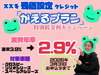 「かえるプラン」今だけ低金利！！